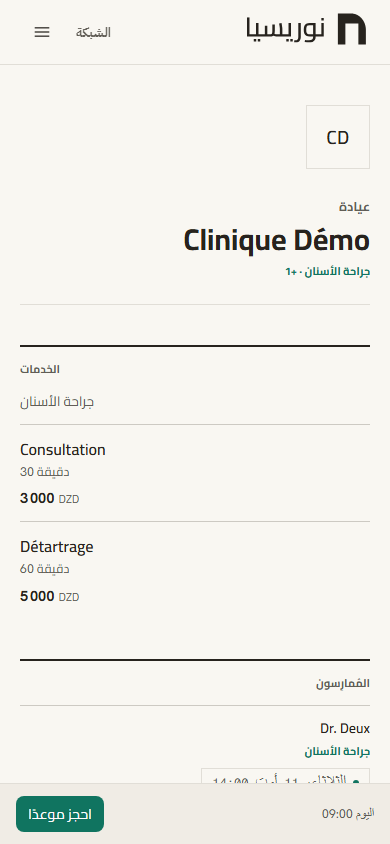 بطاقة Clinique Démo على الهاتف، وفيها أحرفها الأولى، واسمها، وتخصصها، وسجل «الخدمات»، وشريط في الأسفل يحمل «احجز موعدًا».