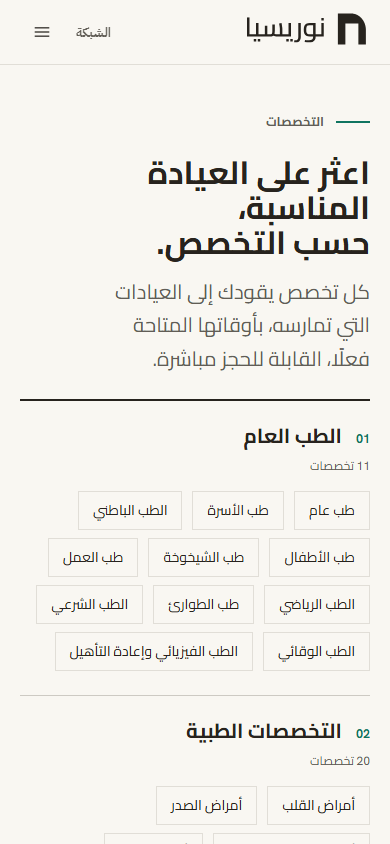 صفحة التخصصات. تحمل عائلة الطب العام رقمها وعدد تخصصاتها، ثم تخصصاتها مسرودة واحدًا واحدًا.
