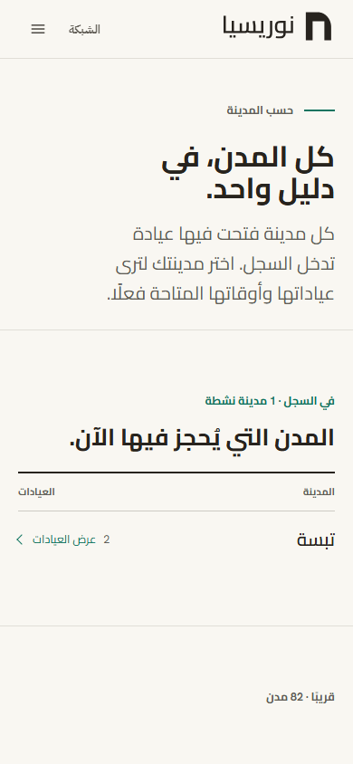 صفحة المدن. تحت عنوان المدن التي يُحجز فيها الآن، يحمل السطر اسم المدينة وعدد عياداتها ورابطًا إلى الدليل المُرشَّح.
