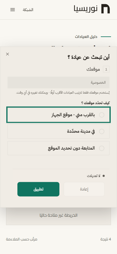 نافذة « أين تبحث عن عيادة ؟ » مفتوحة فوق الدليل على الهاتف، بأجوبتها الثلاثة وزر « تطبيق ».