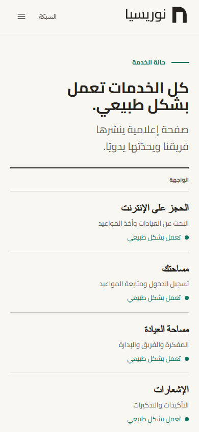 صفحة حالة الخدمة، وفي أعلاها الجملة التي تلخّص الوضع، وتحتها جدول الواجهات الأربع، وكل واحدة عليها تعمل بشكل طبيعي.