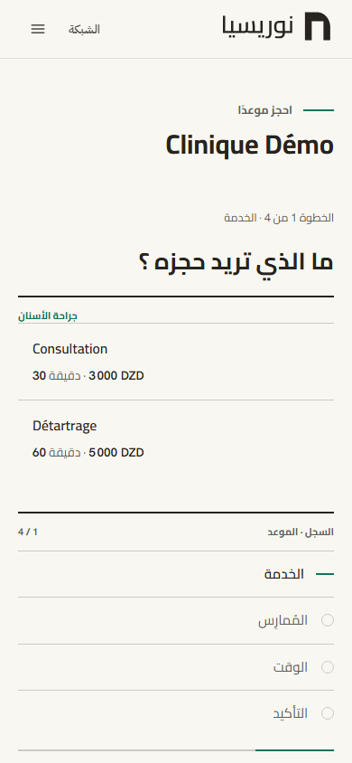 الخطوة الأولى من الحجز، وفيها عدّاد الموضع والخدمات مرتّبة حسب التخصّص وسجلّ الخطوات.