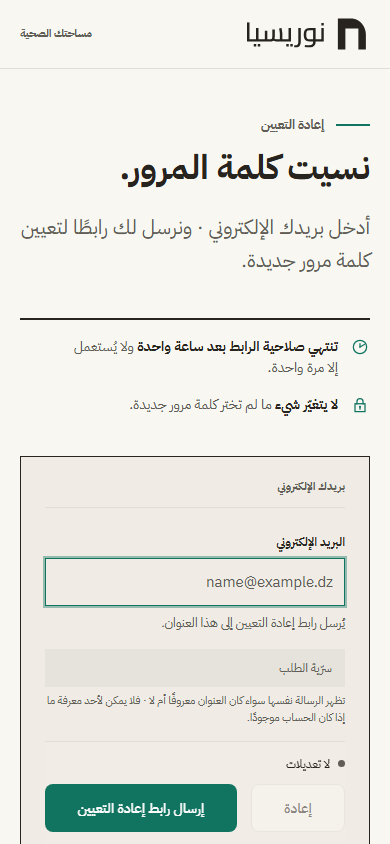 صفحة إعادة التعيين على الهاتف: عنوان « نسيت كلمة المرور » وحقل « البريد الإلكتروني » وزر « إرسال رابط إعادة التعيين ».